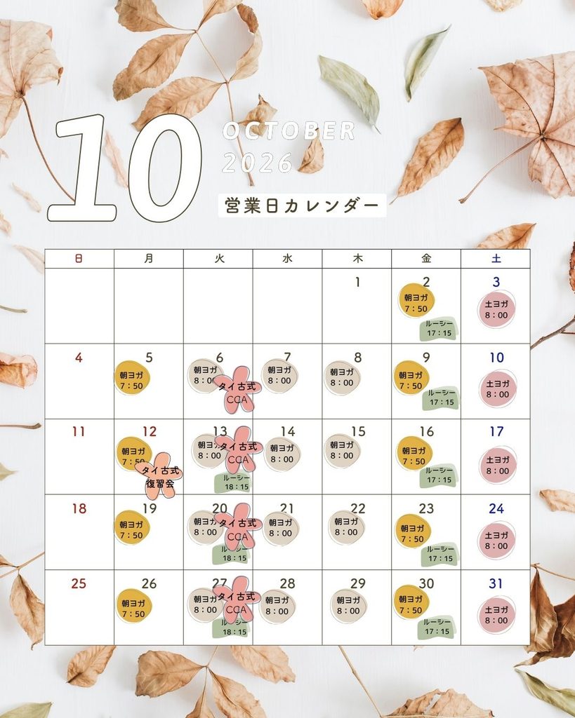 2026年10月サロンミニスタジオ 平日朝ヨガ、土曜朝ヨガ、タイ古式復習会、タイ古式セラピスト講座
